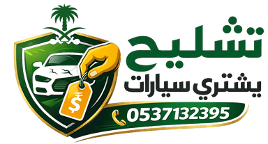 تشليح يشتري سيارات
